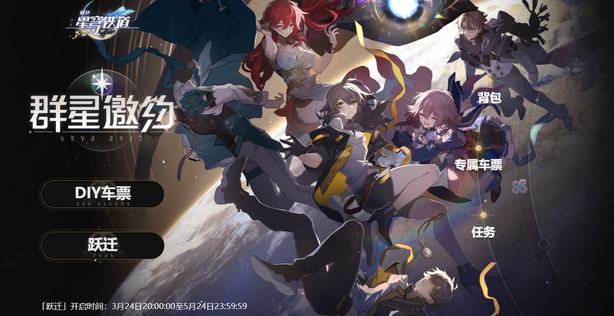 崩坏星穹铁道群星邀约地址