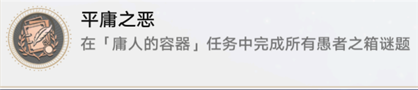 崩坏星穹铁道庸人的容器任务怎么做