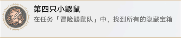 崩坏星穹铁道冒险鼹鼠队任务怎么做