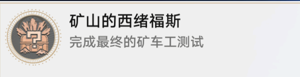 崩坏星穹铁道大矿区铁道之夜其三任务怎么完成