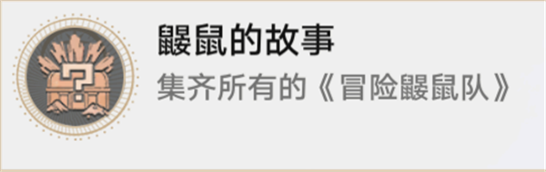 崩坏星穹铁道冒险鼹鼠队任务怎么做