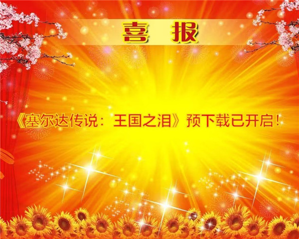 距塞尔达传说王国之泪正式发售仅剩7天，游戏已开放预下载