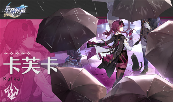 崩坏星穹铁道卡芙卡什么时候出 卡芙卡上线时间说明