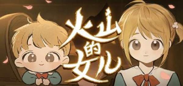 火山的女儿送礼攻略 全角色礼物喜好