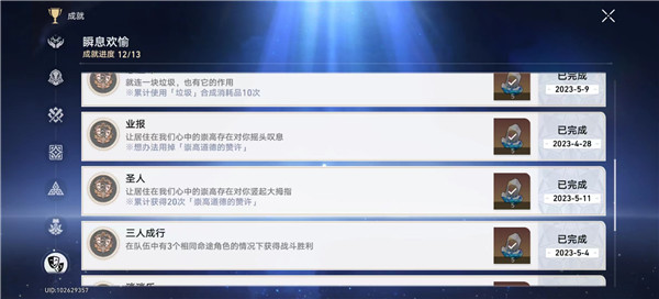 崩坏星穹铁道圣人成就如何解锁 圣人成就解锁方法