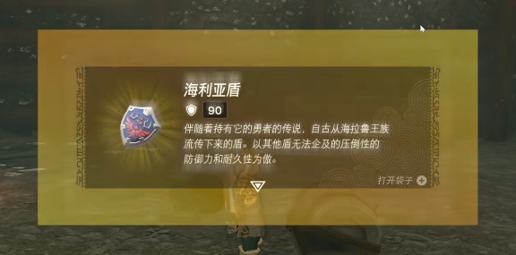 塞尔达传说王国之泪海利亚盾怎么拿 开局拿海利亚盾方法