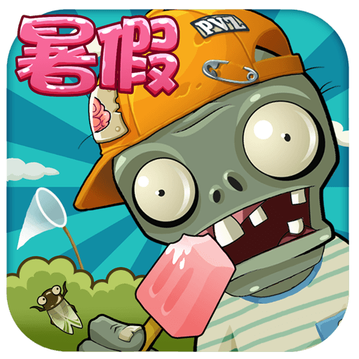 植物大战僵尸无尽春节版
