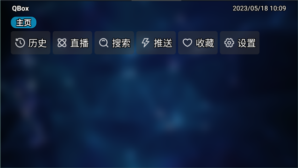 龙门qbox电视版6