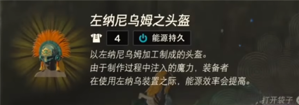 塞尔达传说王国之泪能源头盔怎么获得 能源帽获取方法一览