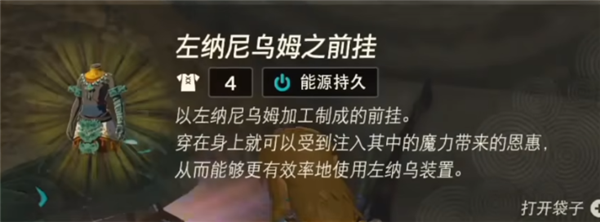 塞尔达传说王国之泪能源衣服怎么获得 能源衣服获取方法一览