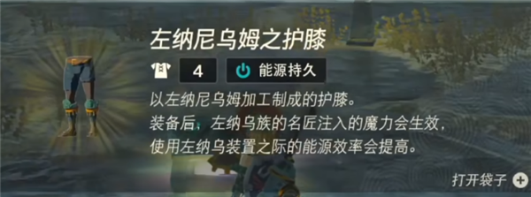 塞尔达传说王国之泪能源裤子怎么获得 能源裤子获取方法一览