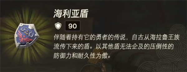 塞尔达传说王国之泪海利亚盾在哪 海利亚盾获取攻略一览