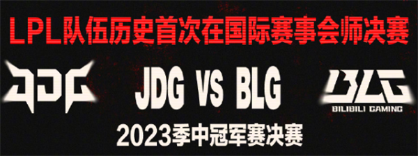 BLG3:1战胜T1！LPL一、二号种子会师MSI决赛