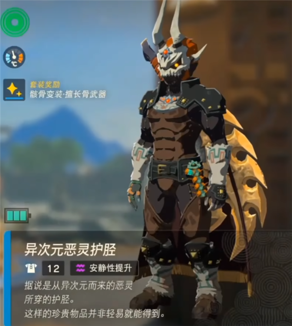 塞尔达传说王国之泪异次元恶灵套装怎么获得 异次元恶灵套装获取方法一览