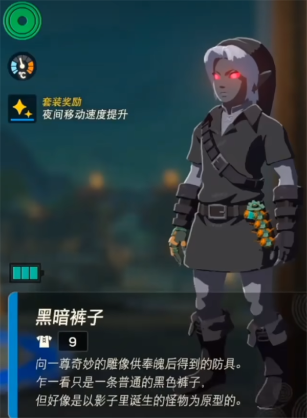 塞尔达传说王国之泪黑暗套装怎么获得 黑暗套装获取方法一览