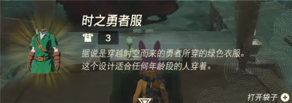 塞尔达传说王国之泪时之勇者套装怎么获得 时之勇者套装获取方法一览