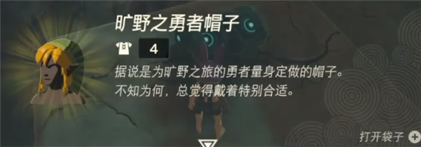 塞尔达传说王国之泪旷野之勇者套装怎么获得 旷野之勇者套装获取方法一览
