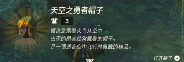 塞尔达传说王国之泪天空之勇者套装怎么获得 天空之勇者套装获取方法一览