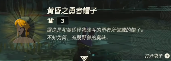 塞尔达传说王国之泪黄昏之勇者套装怎么获得 黄昏之勇者套装获取方法一览