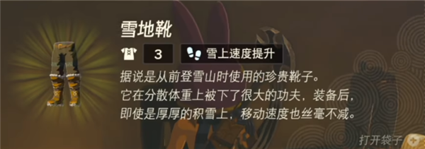 塞尔达传说王国之泪雪地靴怎么获得 雪地靴获取方法一览