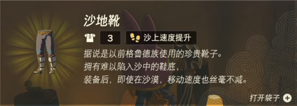 塞尔达传说王国之泪沙地靴怎么获得 沙地靴获取方法一览