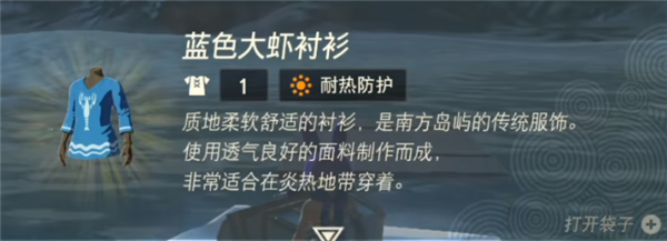 塞尔达传说王国之泪蓝色大虾衬衫怎么获得 蓝色大虾衬衫获取方法一览