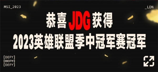 恭喜JDG战队获得2023英雄联盟MSI总冠军！