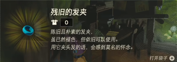 塞尔达传说王国之泪残旧的发夹怎么获得 残旧的发夹获取方法一览