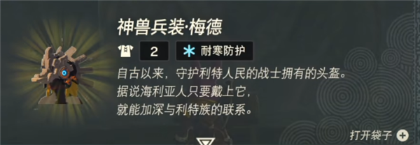 塞尔达传说王国之泪神兽兵装梅德怎么获得 神兽兵装梅德获取方法一览