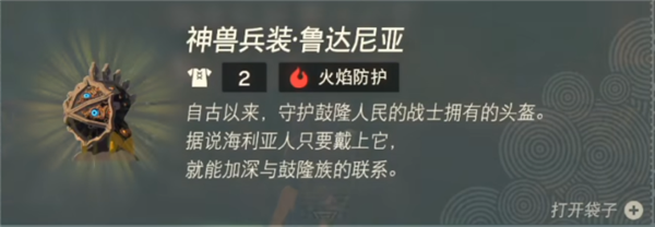 塞尔达传说王国之泪神兽兵装鲁达尼亚怎么获得 神兽兵装鲁达尼亚获取方法一览