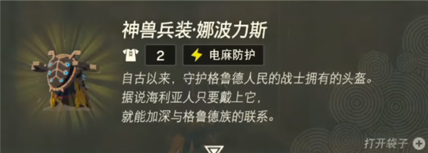 塞尔达传说王国之泪神兽兵装娜波力斯怎么获得 神兽兵装娜波力斯获取方法一览