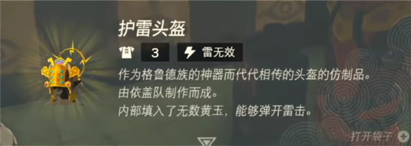 塞尔达传说王国之泪护雷头盔怎么拿 护雷头盔获得方法一览