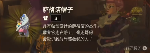 塞尔达传说王国之泪萨格诺帽子怎么拿 萨格诺帽子获得方法一览