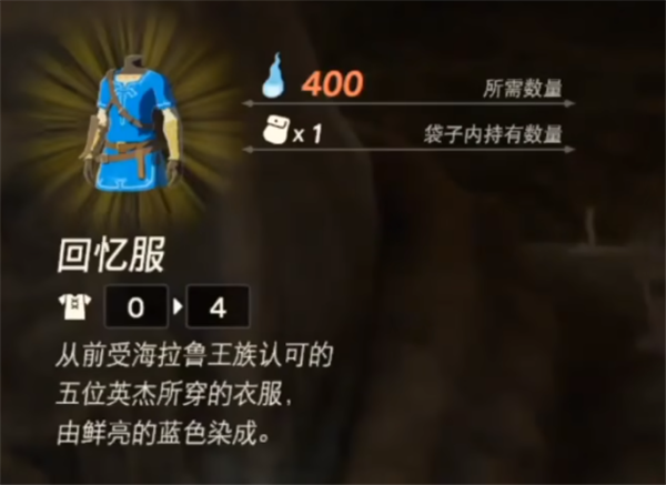 塞尔达传说王国之泪回忆服装在哪 回忆服获得方法一览
