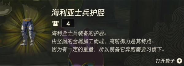 塞尔达传说王国之泪海利亚士兵套装怎么获得 海利亚士兵套装获得方法一览