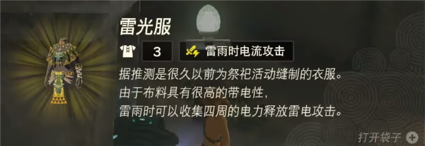 塞尔达传说王国之泪雷光套装怎么获得 雷光套装获取方法一览