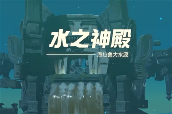 塞尔达传说王国之泪水之神殿怎么过 水之神殿进入解谜攻略一览