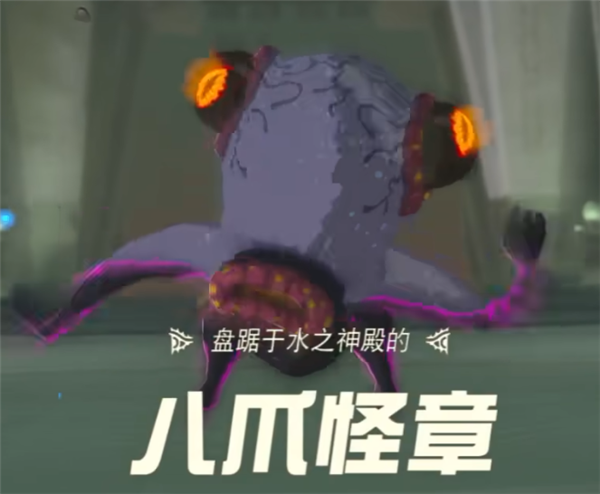 塞尔达传说王国之泪水之神殿boss怎么打 八爪怪章打法攻略一览