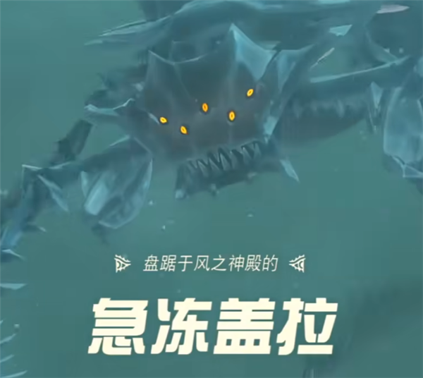塞尔达传说王国之泪风之神殿boss怎么打 急冻盖拉打法攻略一览