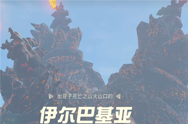 塞尔达传说王国之泪伊尔巴基亚打法怎么打 死亡火山boss伊尔巴基亚打法攻略一览