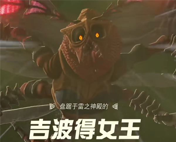 塞尔达传说王国之泪雷之神殿boss怎么打 吉波得女王打法攻略一览