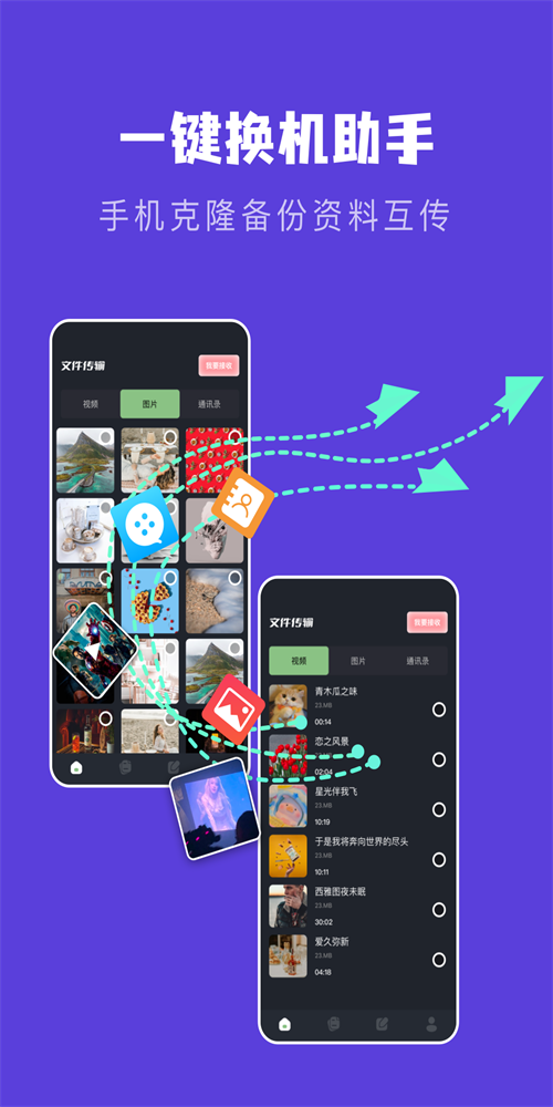 新旧手机克隆助手2