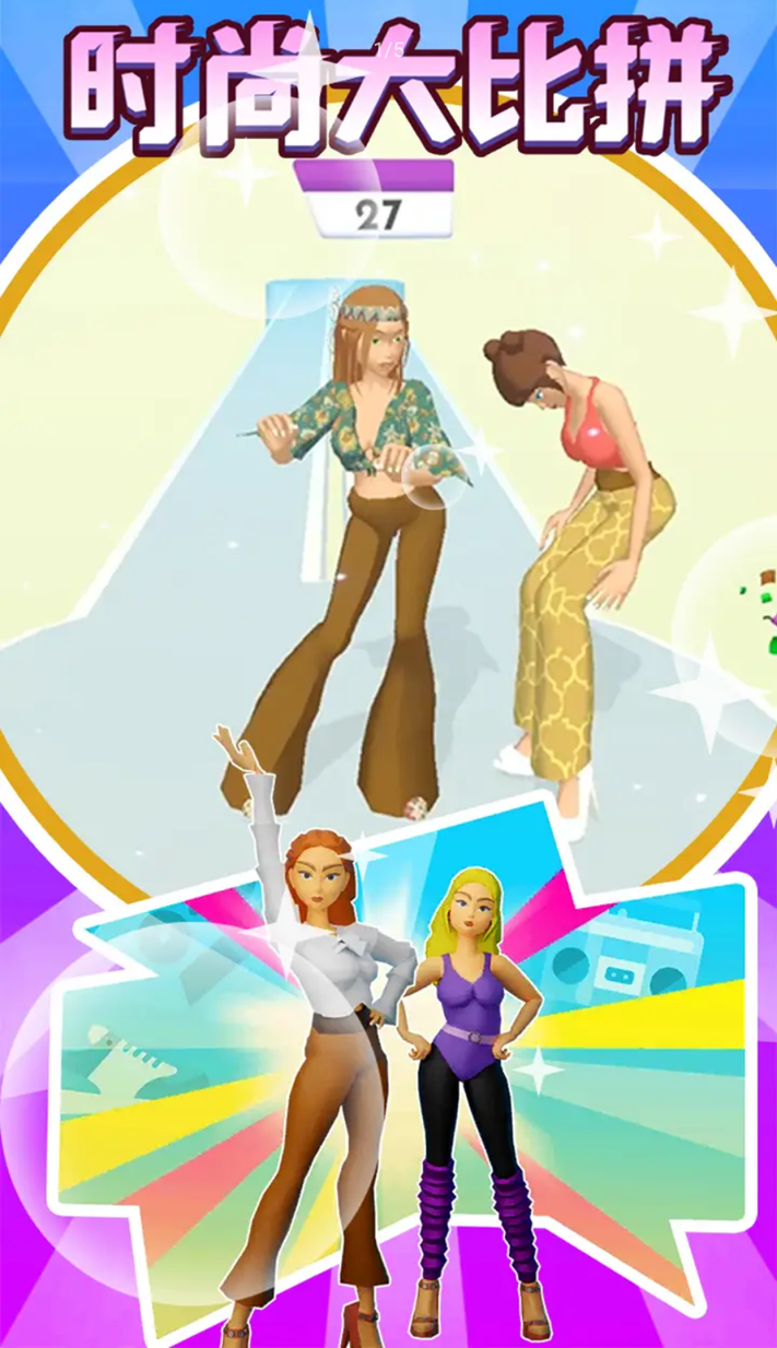 时尚大比拼2