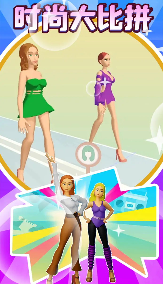 时尚大比拼1