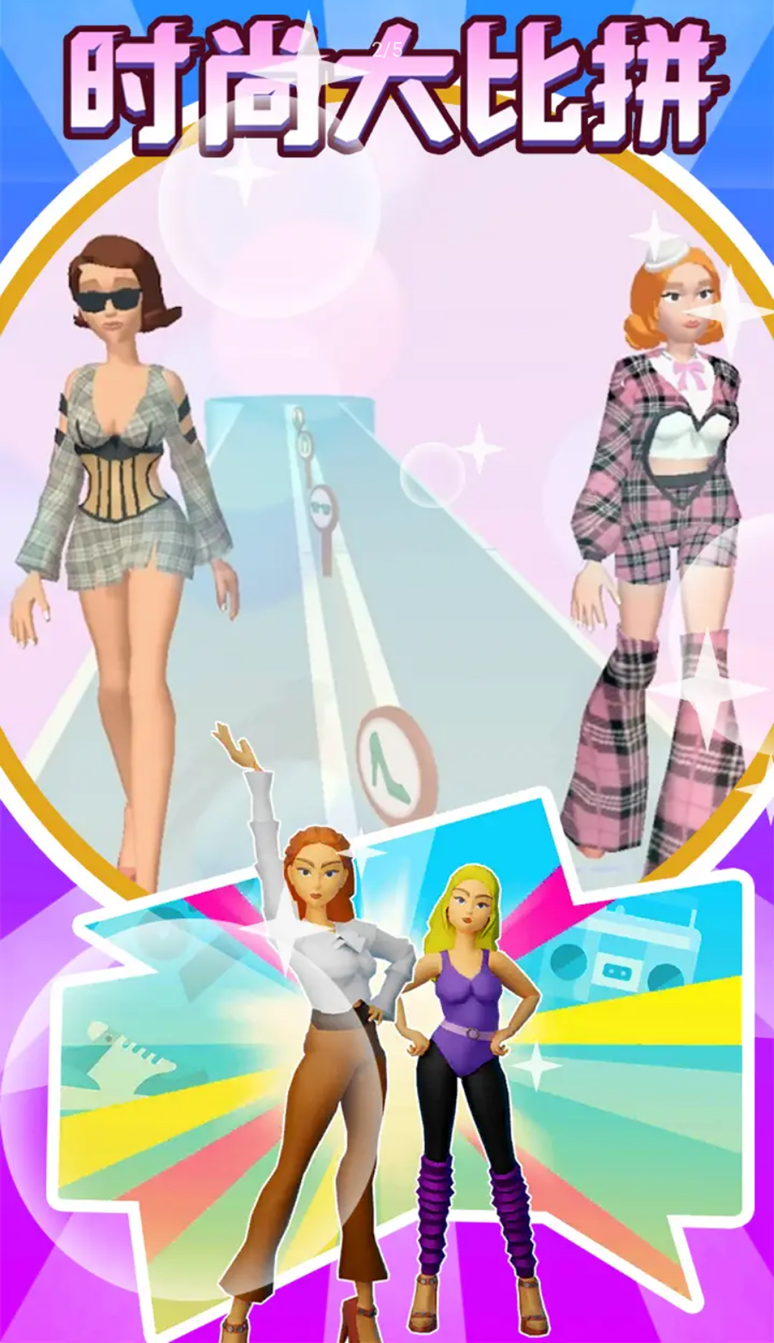 时尚大比拼3