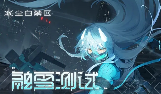 尘白禁区测试服在哪里下 测试服预下载时间