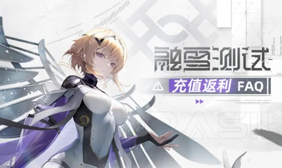 尘白禁区三测充值返利怎么领取