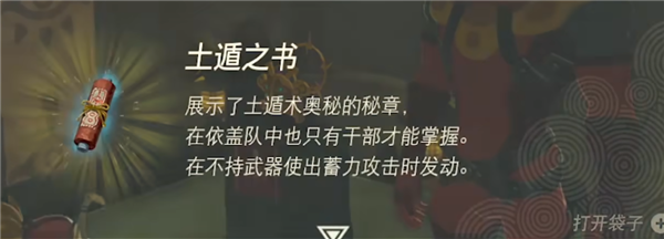 塞尔达传说王国之泪土遁之书怎么获得 土遁术解锁方法一览