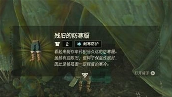塞尔达传说王国之泪防寒服怎么搞 残破的防寒服获取方法说明