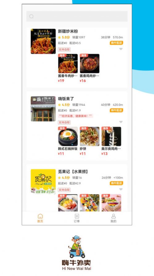 嗨牛外卖1